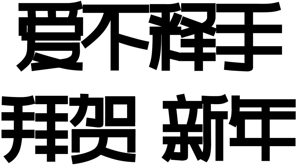 萌黑体 - 手绘 pop 实用词典——创意字体速查(第 2 版) - 知乎书店