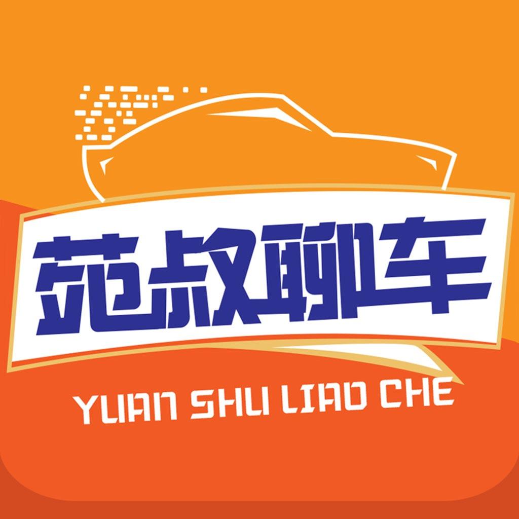 苑叔聊车