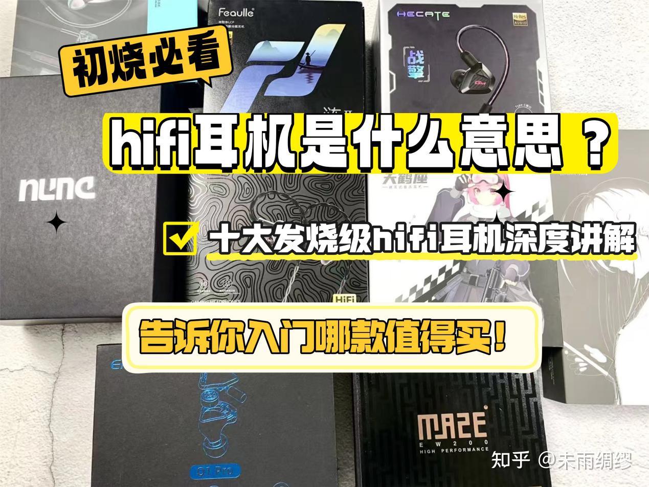 【初烧必看】hifi耳机是什么意思?究竟值不值得买?Hifi耳机哪个牌子好?哪款性价比高?十大发烧级hifi耳机品牌推荐:天使吉米、EPZ、西圣、水月雨、兴戈等品牌深度讲解,告诉你入门哪款值得买!