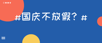 教育部:国庆期间不放假?学校:懂了,继续封着!