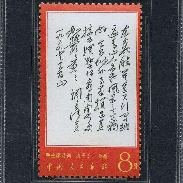 中国切手 文7 毛主席詩詞 13種未完 1967年 文7诗词（毛