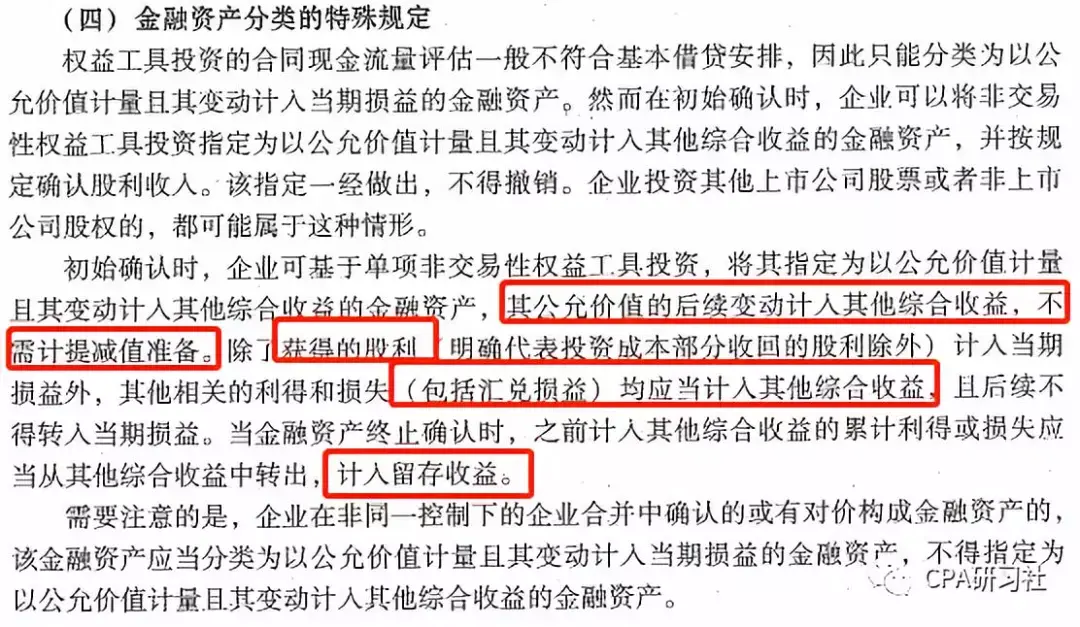 C社解读丨非交易性权益工具投资(含金融工具