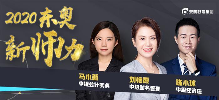 东奥2020年中级会计职称网课名师阵容进一步升级