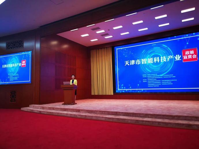 发挥产业集群优势 推动智能科技发展——天津市智能科技产业政策宣贯
