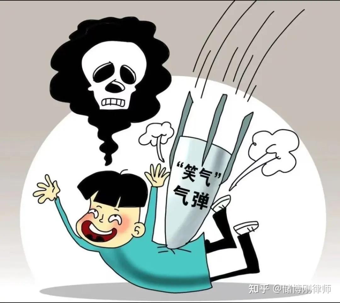 储博刚律师:笑里藏“刑”——非法买卖“笑气”的法律风险与刑事规制 - 知乎