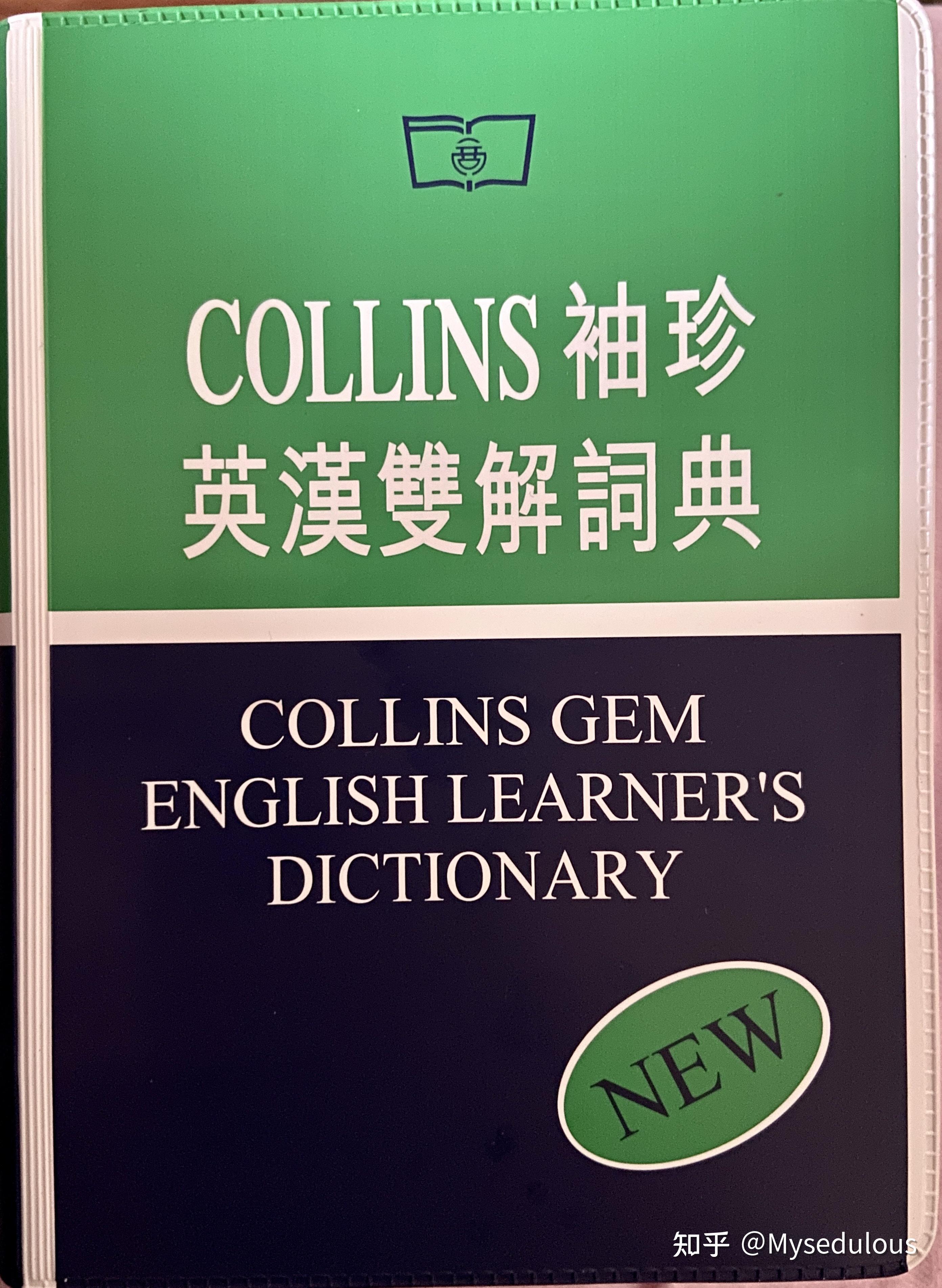 介绍《Collins袖珍英汉双解词典》 - 知乎