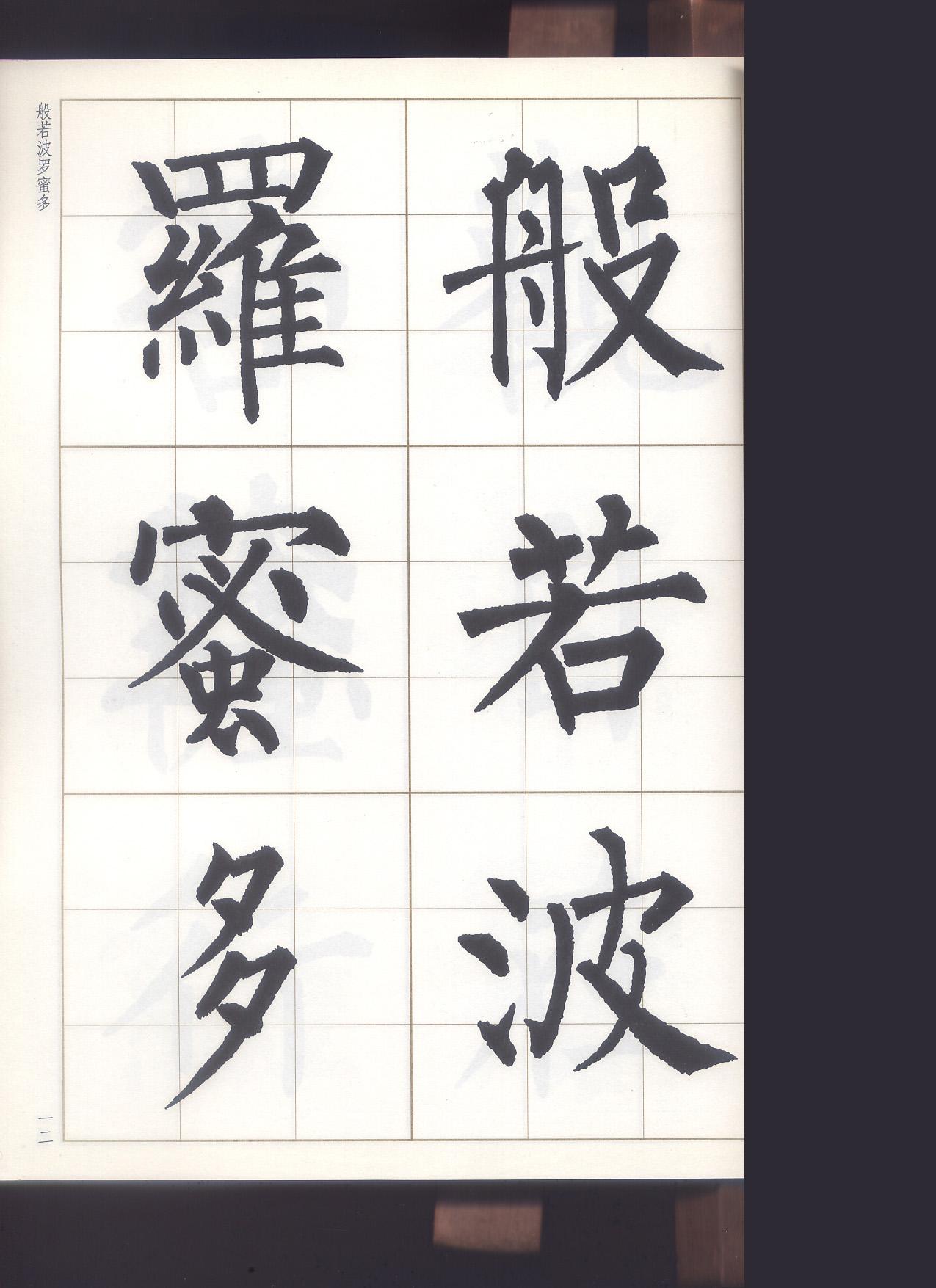 内页封面文物出版社,陈忠建,柳公权楷书集心经2022年7月10日补充未完