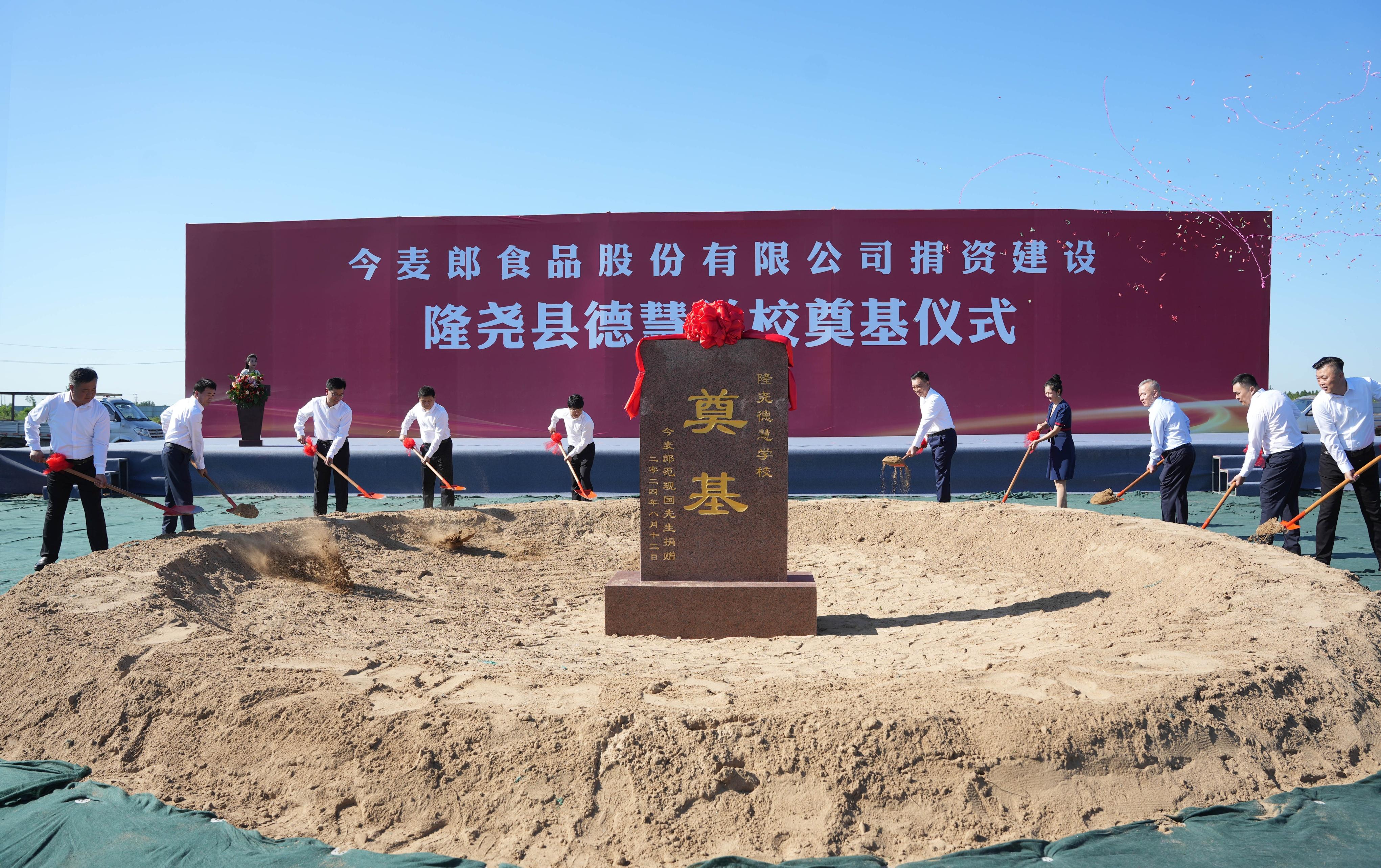 图为8月12日,隆尧县今麦郎股份有限公司捐资建设德慧学校奠基仪式现场