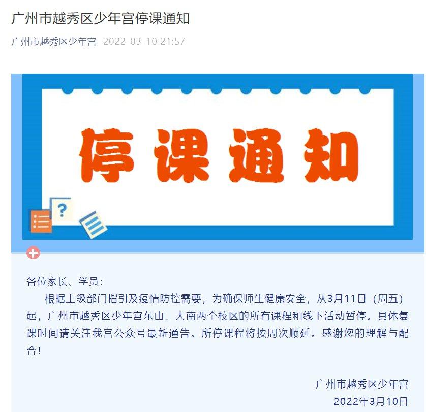 2022广州市越秀区少年宫停课通知