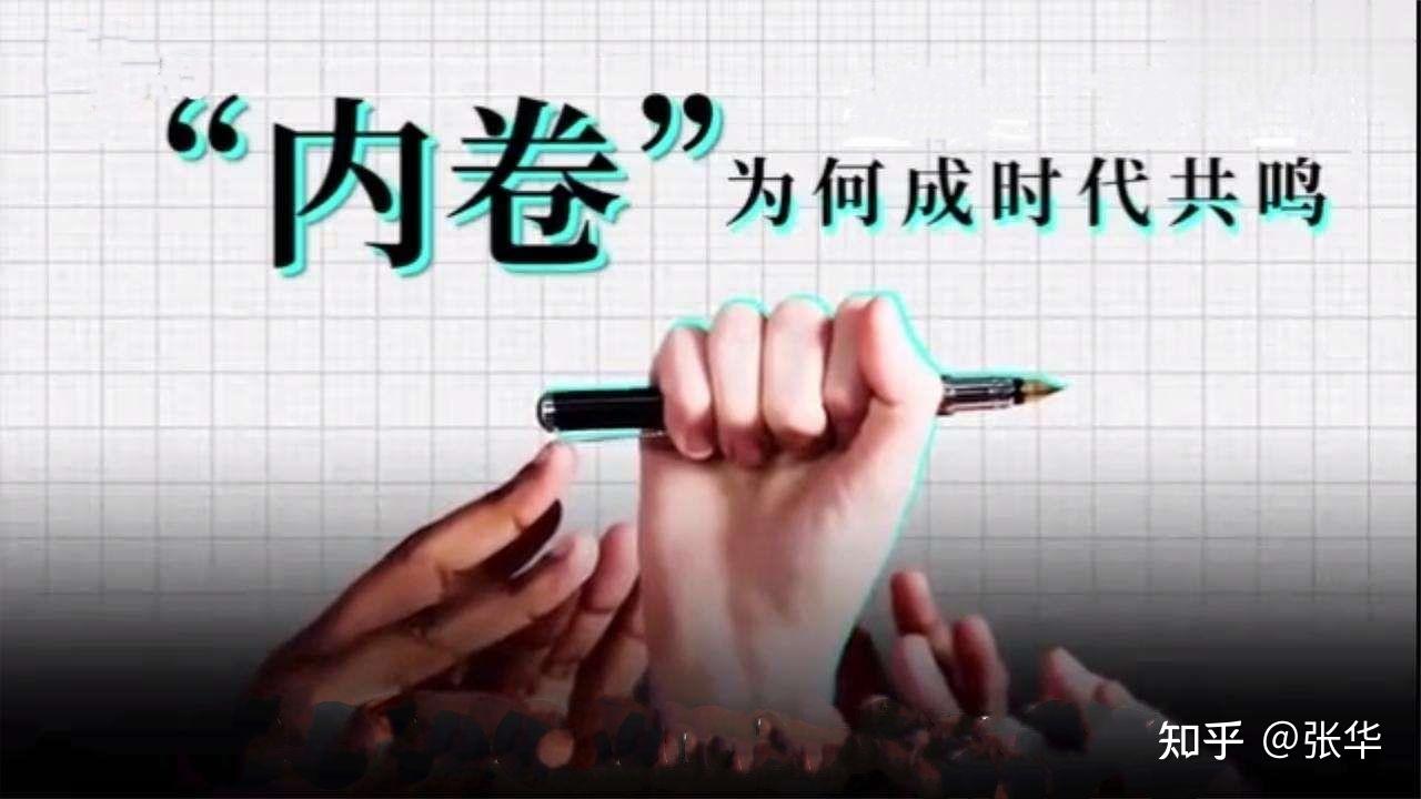 这是一个内卷的时代