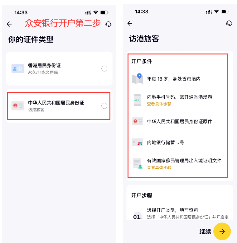 众安银行开户第二步 - 选择身份信息：大陆身份证