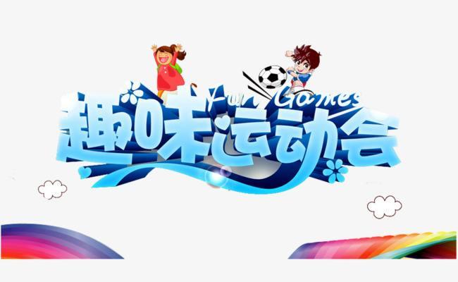 团建活动之趣味运动会策划方案