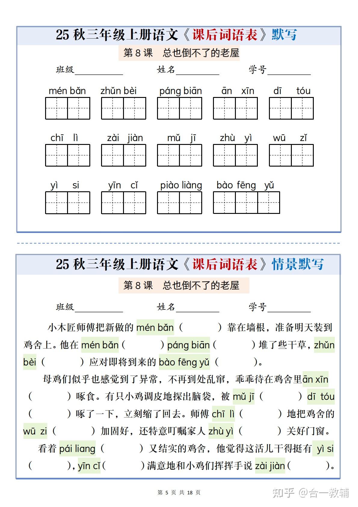 2025新版小学三年级上册语文课后词语表情景默写通关小单,覆盖看拼音写词语、生字词等,PDF完整版含答案可下载可直接打印 - 知乎