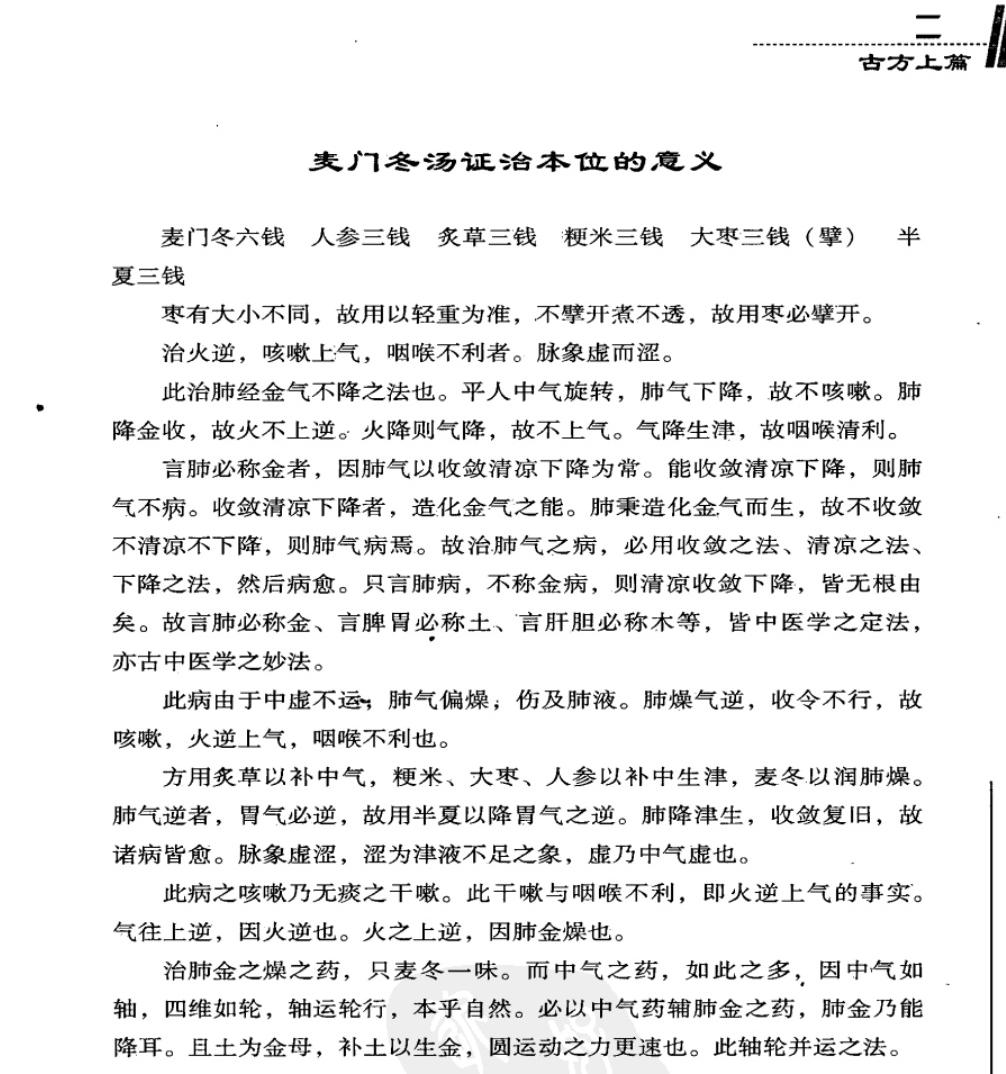 麦门冬汤证治本位的意义