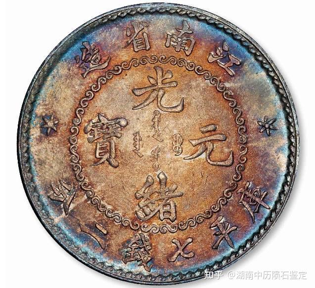无纪年江南省造光绪元宝- 知乎