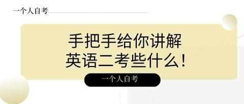 自考小白必看 让大家害怕至极的英语 二 究竟有多难 亲手给你图解英语二试卷 知乎