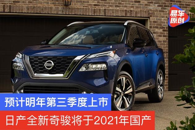 日产全新奇骏将于2021年国产预计明年第三季度上市