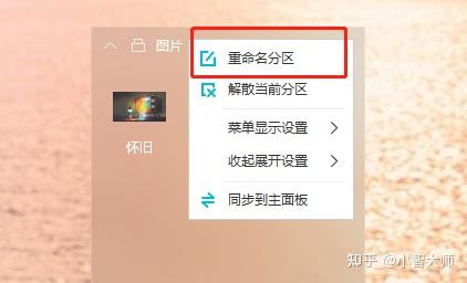 小智桌面分區可以命名嗎分區怎麼改名字