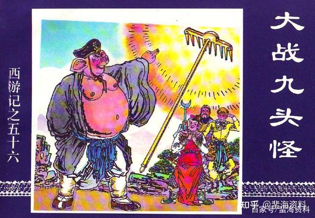 西游记连环画的13个版本,你看过几个? - 知乎 西游记连环画的13个版本,你看过几个? - 知乎