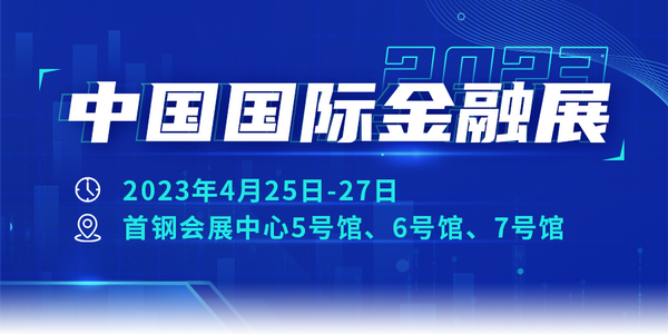 交流金融科技创新成果 助力金融高质量发展——中国国际金融展将于4月在京盛大举办 知乎