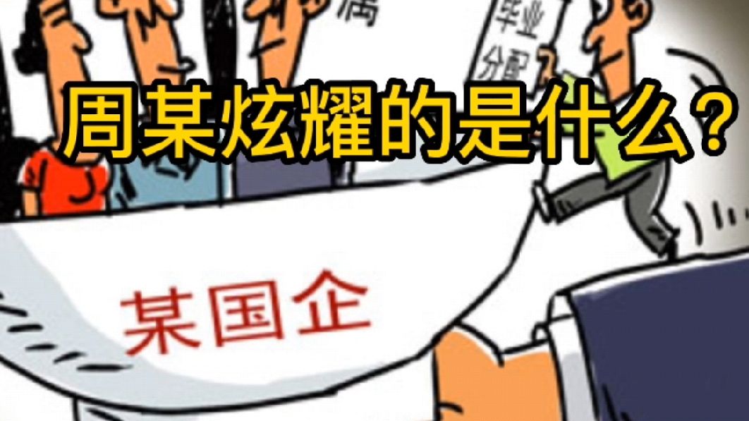 周劼炫耀的是什么? - 知乎