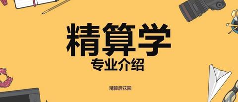 精算學是冷門專業嗎?