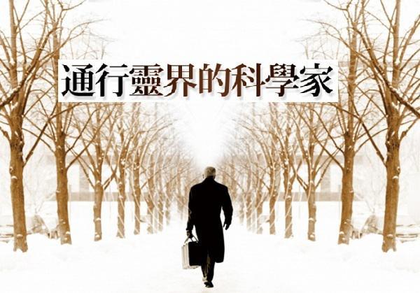 大科学家史威登堡往返天堂地狱完成神旨意17恶的生命如何从善的群体中