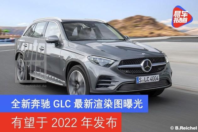 全新奔驰glc最新渲染图曝光有望于2022年发布