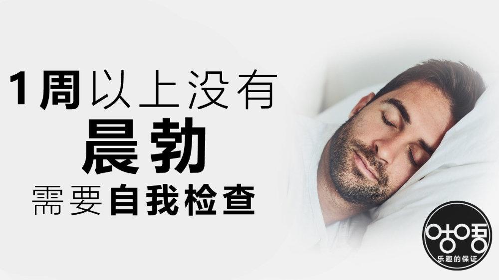 1周以上没有晨勃你还没有重视