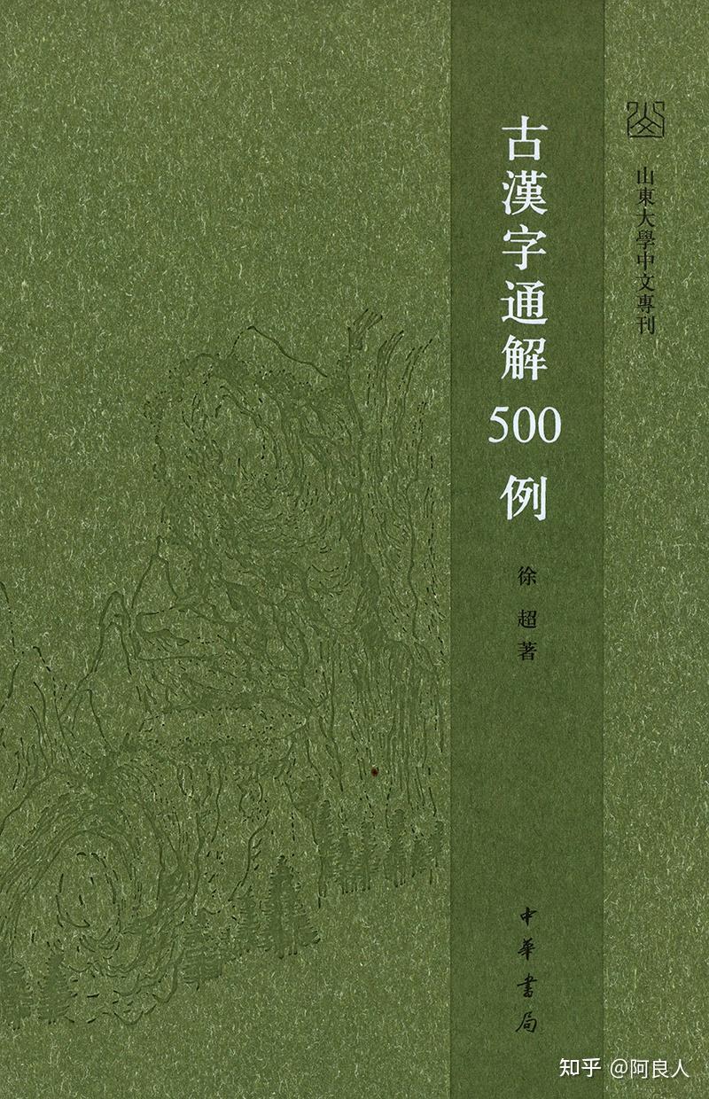 20220830《古漢字通解500例》索引數位化完成 - 知乎