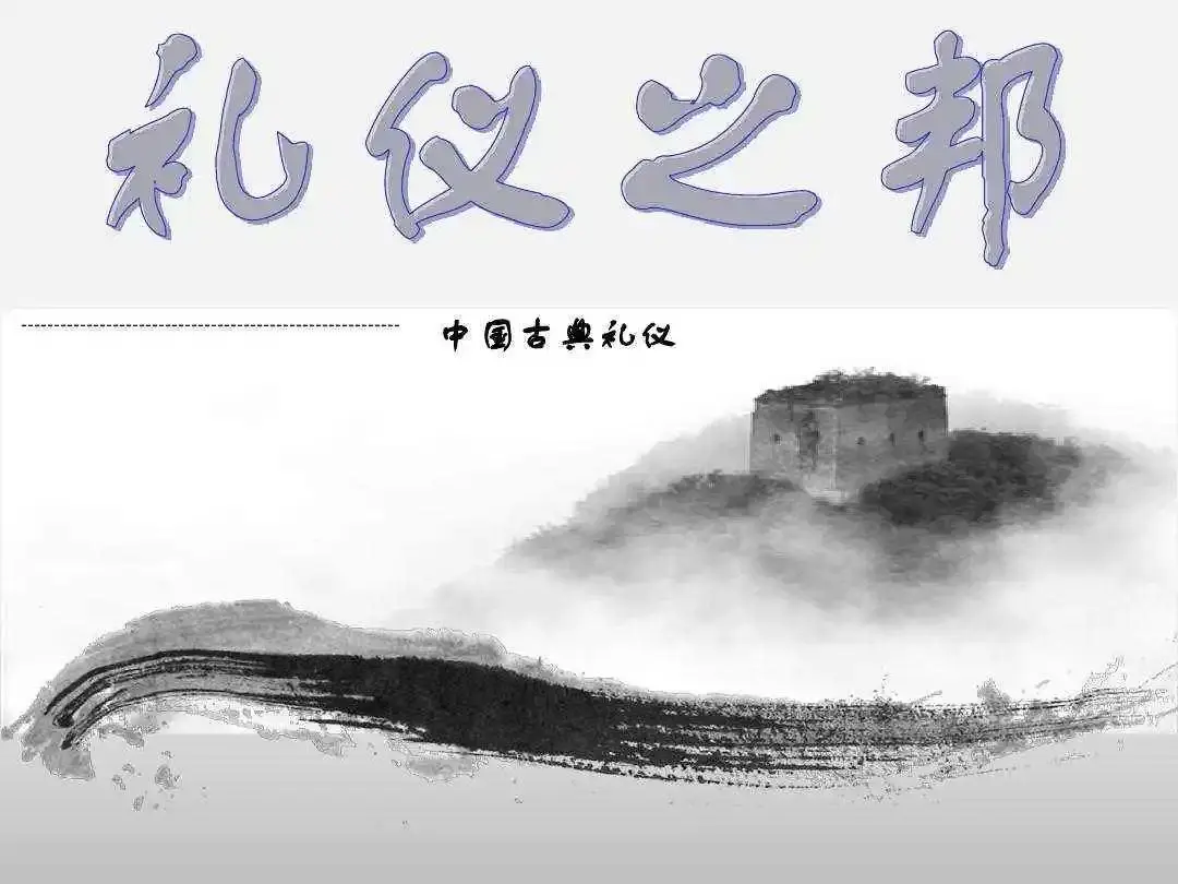中国古代的礼仪文化 - 知乎