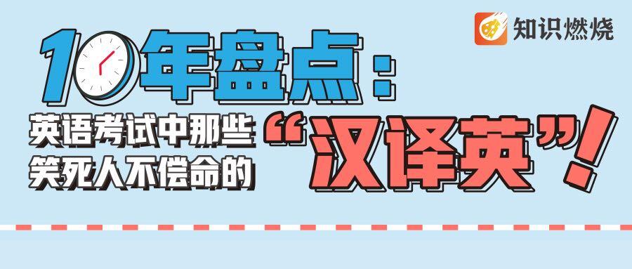 10年盘点 英语考试中那些笑死人不偿命的 汉译英 知乎 10年盘点 英语考试中那些笑死人不偿命的 汉译英 知乎
