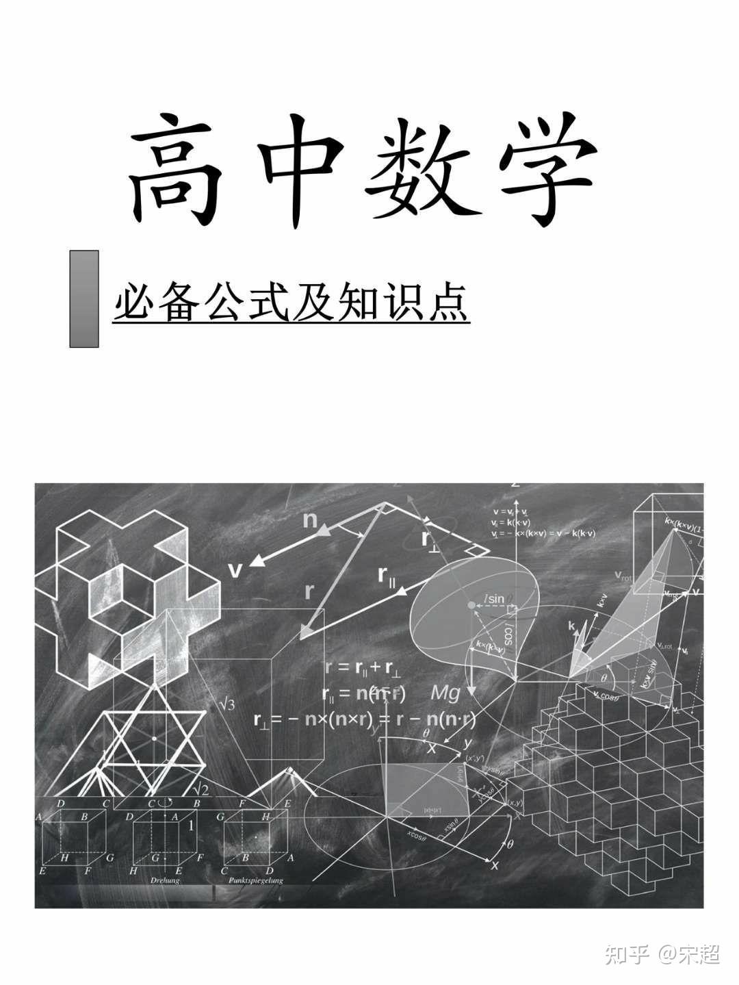 高中数学公式以及知识点梳理(必备版) 完整电子版 可打印 - 知乎
