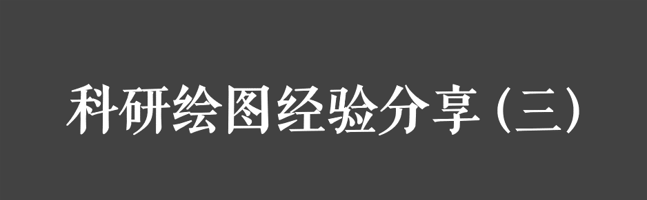 科研绘图经验分享三字体及图片导出