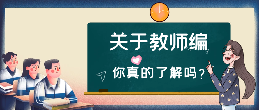 人人争破头的教师编制到底是什么?你真的下定决心要考了吗? - 知乎