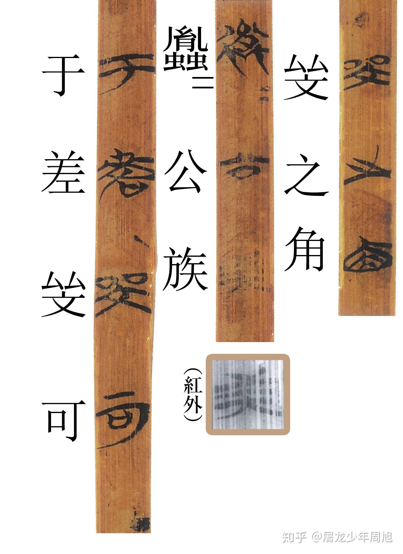 安大简10麟之趾对读