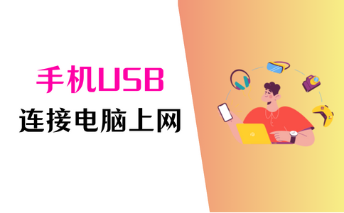 手机usb连接电脑上网怎么做?掌握2个方法即可! - 知乎