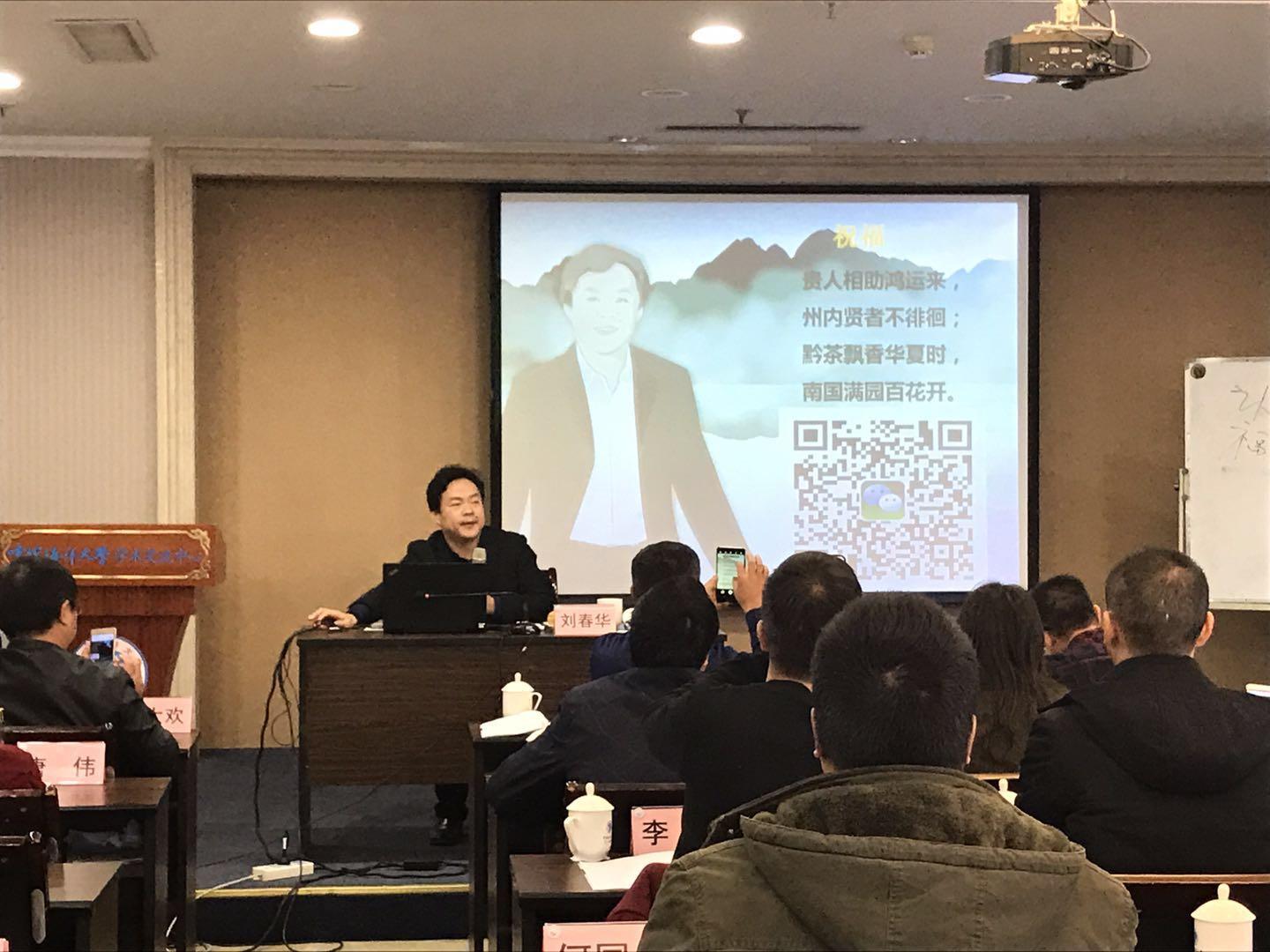 贵人相助鸿运来,刘春华老师以一首对贵州黔南祝福的藏头诗结束了今天