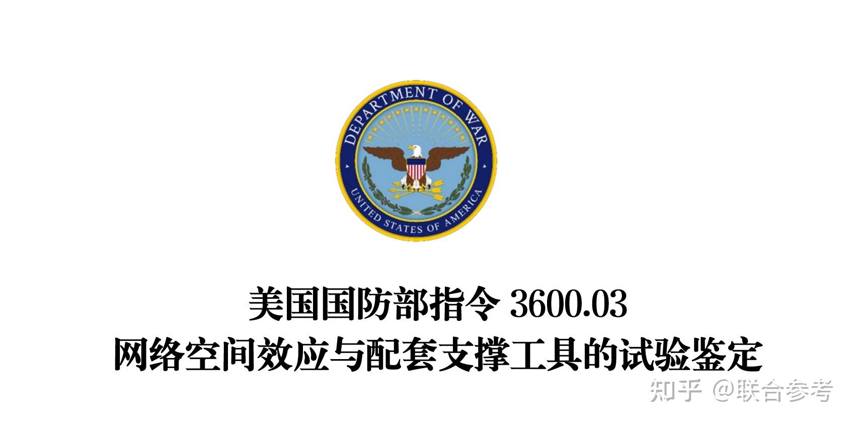 美军网络作战出新规：试验鉴定确立26项评估指标，网络攻击的隐蔽性、可溯源性、附带损伤等 - 知乎