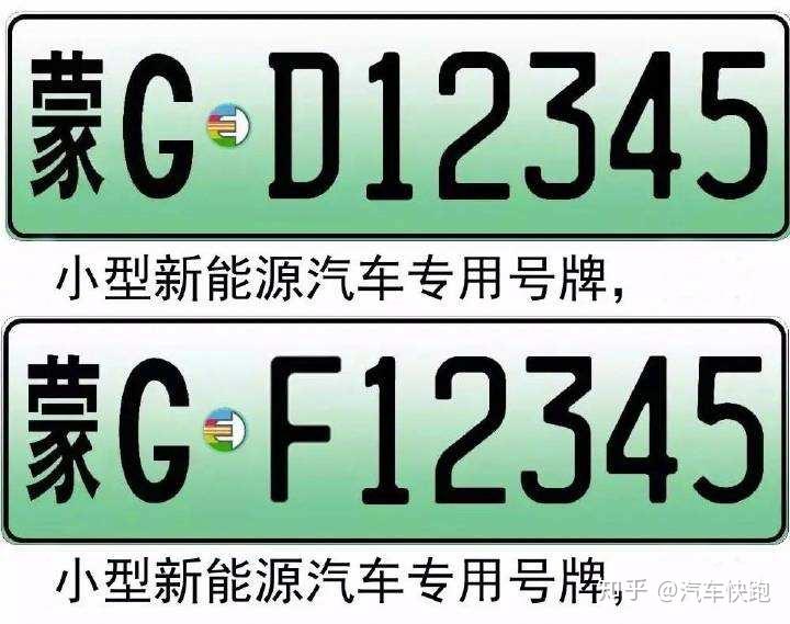 新能源汽车专用牌照