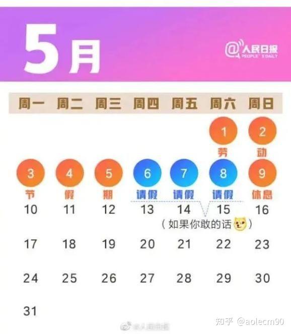 21年5 1劳动节放假通知 可连休9天 知乎