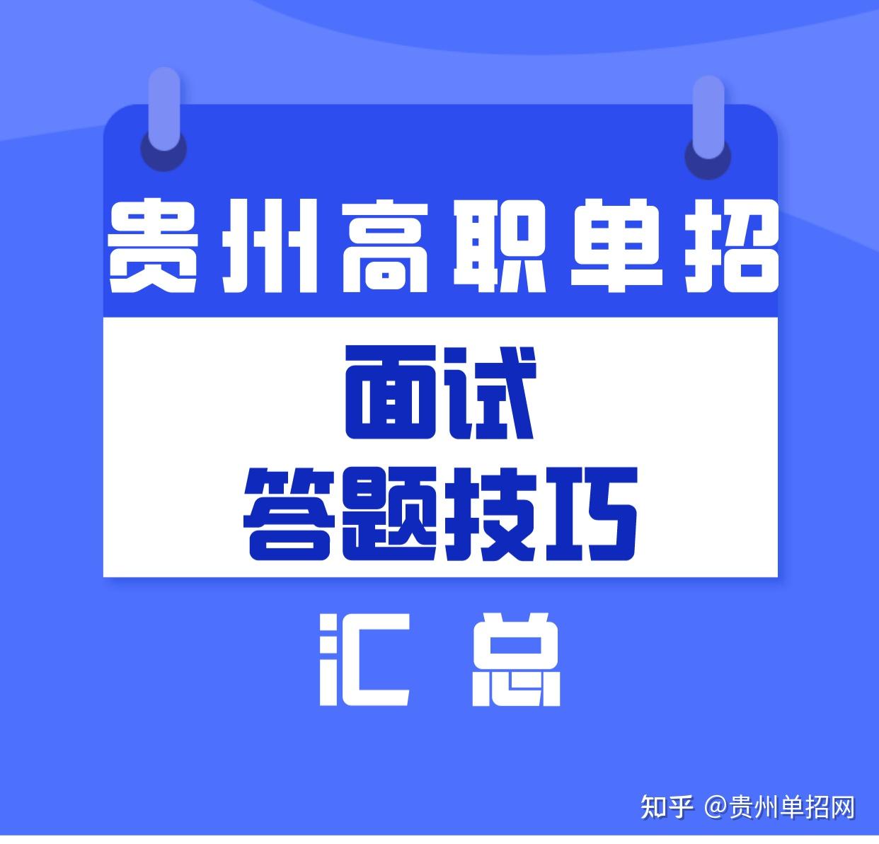 贵州省高职单招升学指导,单招资讯信息咨询发布平台贵州单招网