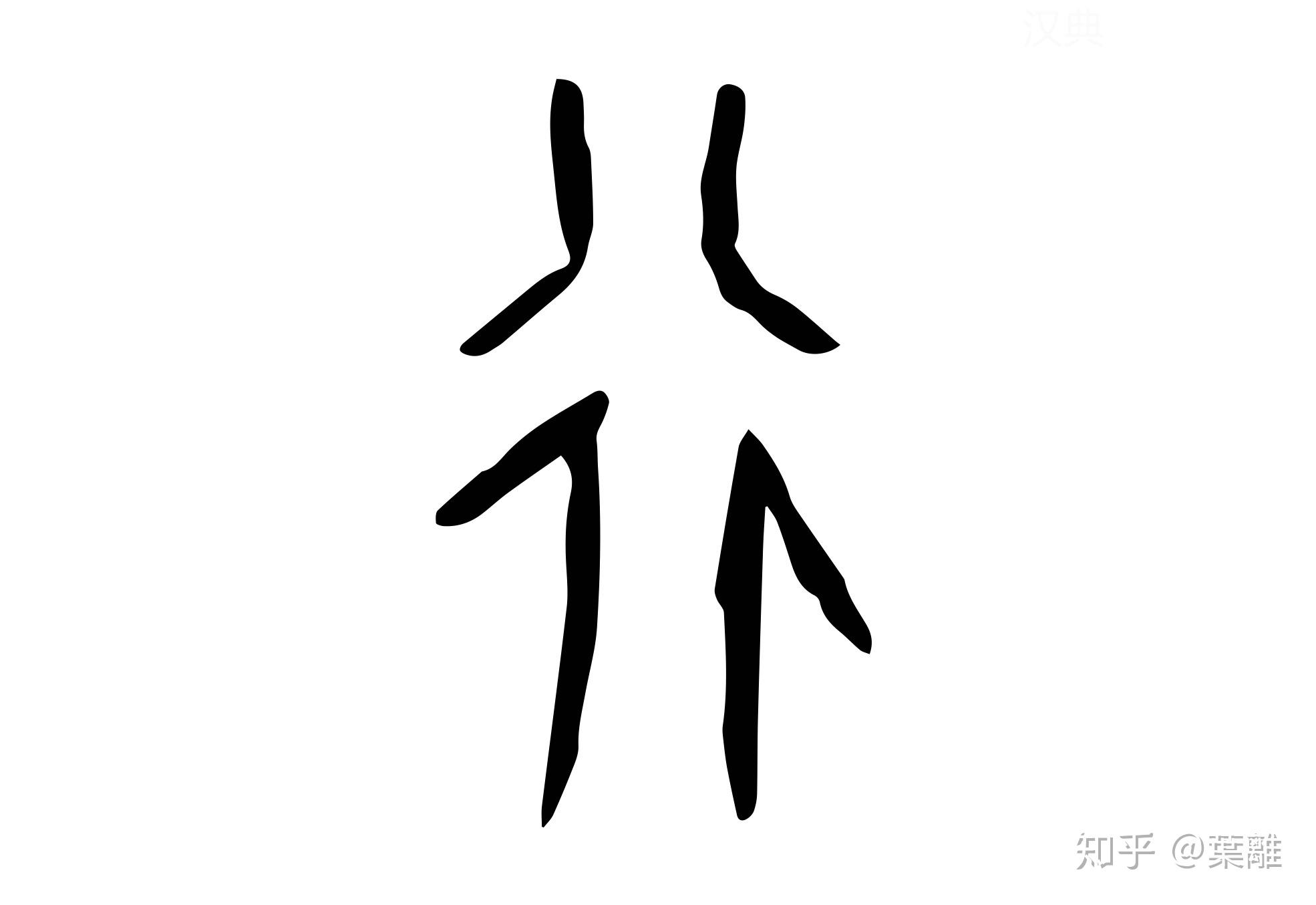 每日汉字 "行"    一言一行