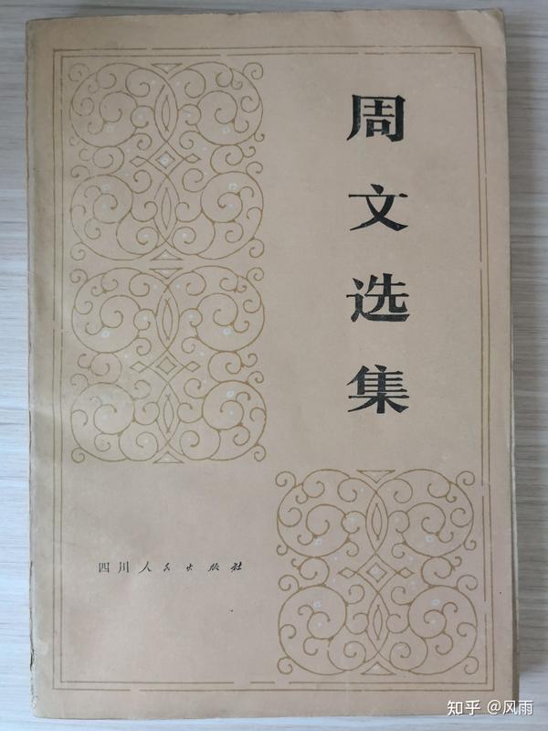 《周文选集》上卷 - 知乎