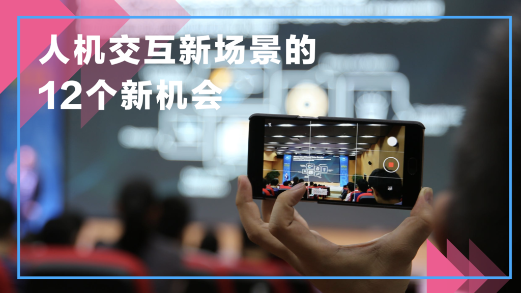 深度解读12个人机交互新场景的新机会附独家报告