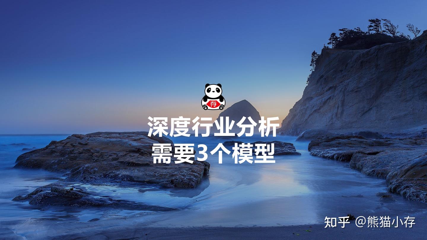 深度行业分析需要3个模型 - 知乎
