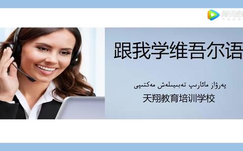 怎样自学维吾尔族语言?