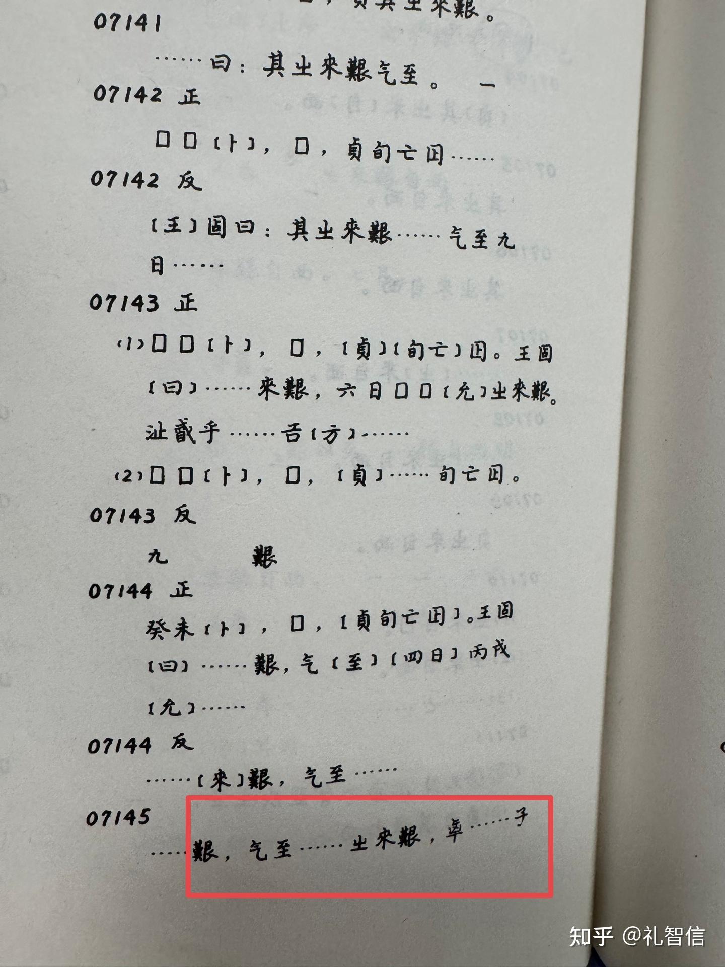 甲骨文合集07138.7139.7140.7141.7142.7143.7144.71457146释读 甲骨文合集07138.7139.7140.7141.7142.7143.7144.71457146释读