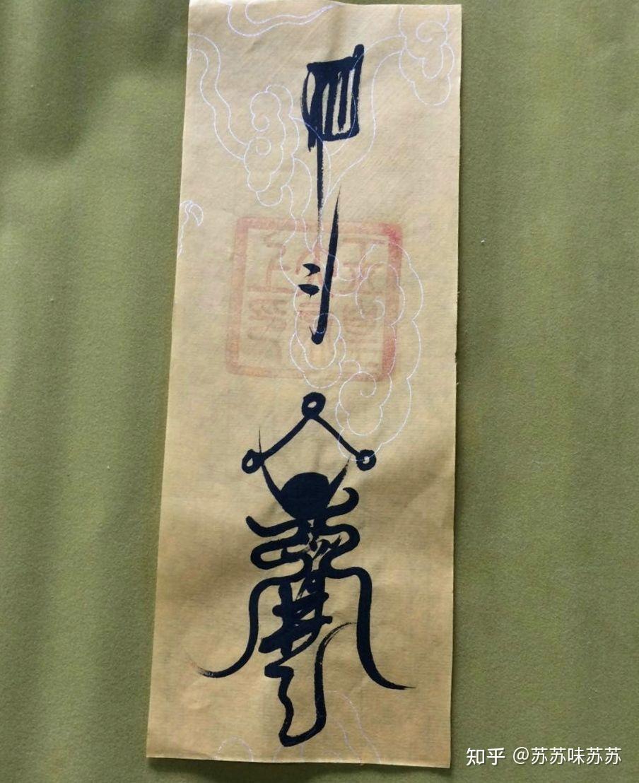 可预订太岁符,招财符,升官符,升学符,平安符,护身符,转运符,镇邪符