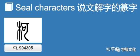 柯姓氏的汉字演变和家族来源过程荀卿庠整理 - 知乎